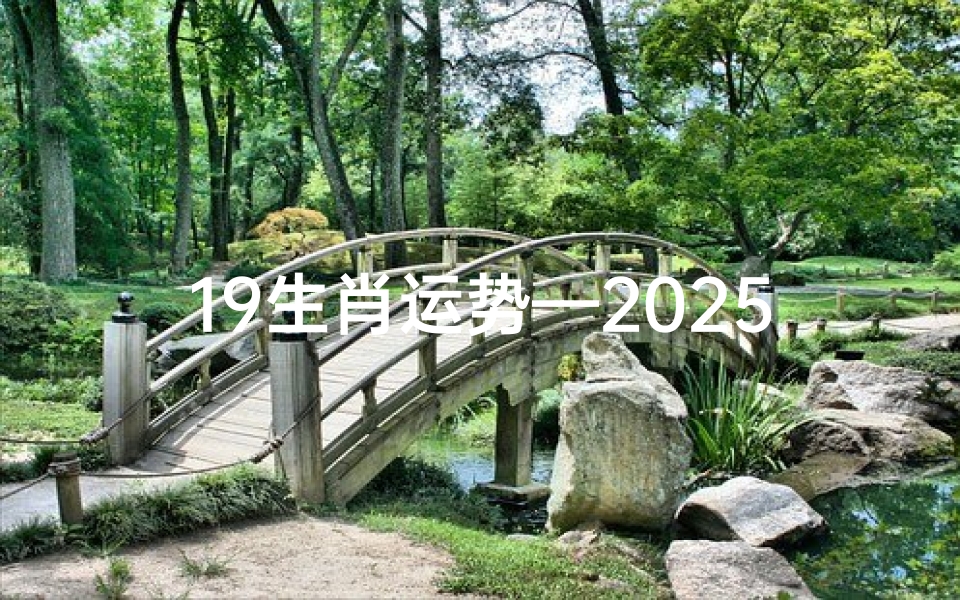 19生肖运势—2025.4.19生肖运势