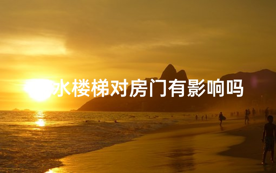 风水楼梯对房门有影响吗