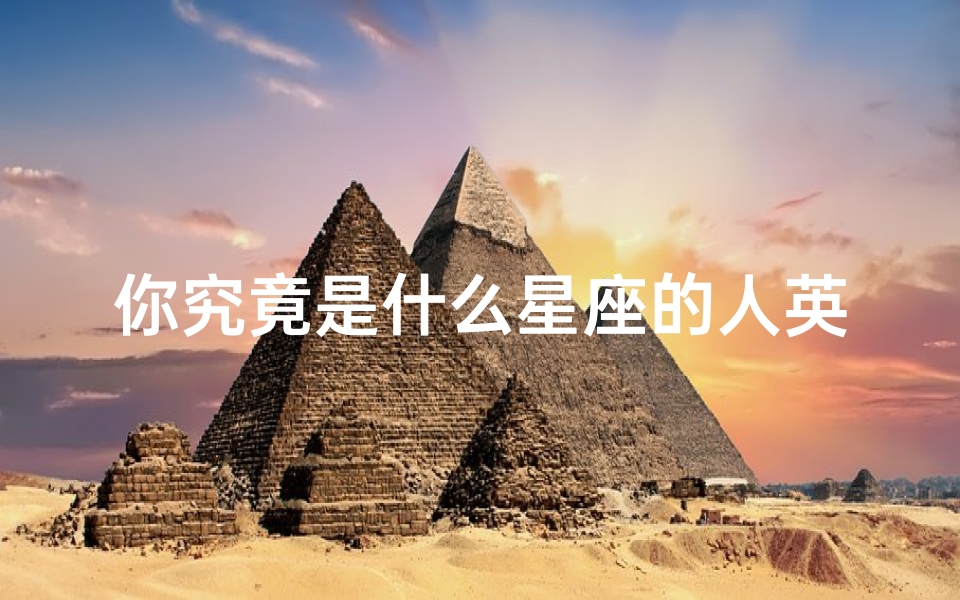 你究竟是什么星座的人英语(十二星座是什么)