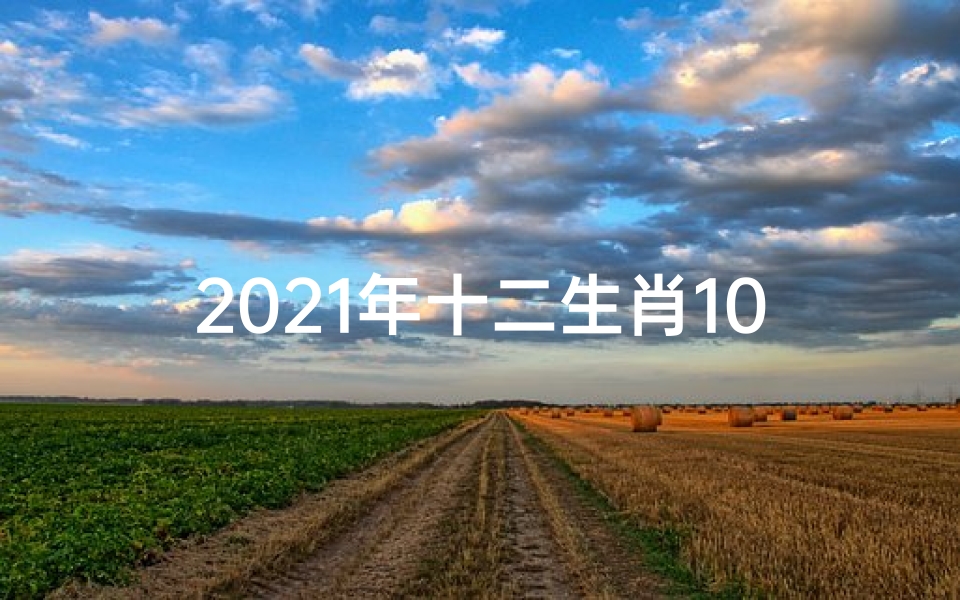 2021年十二生肖10月23日运势、《生肖鸡10月23日运势揭秘:好运连连》
