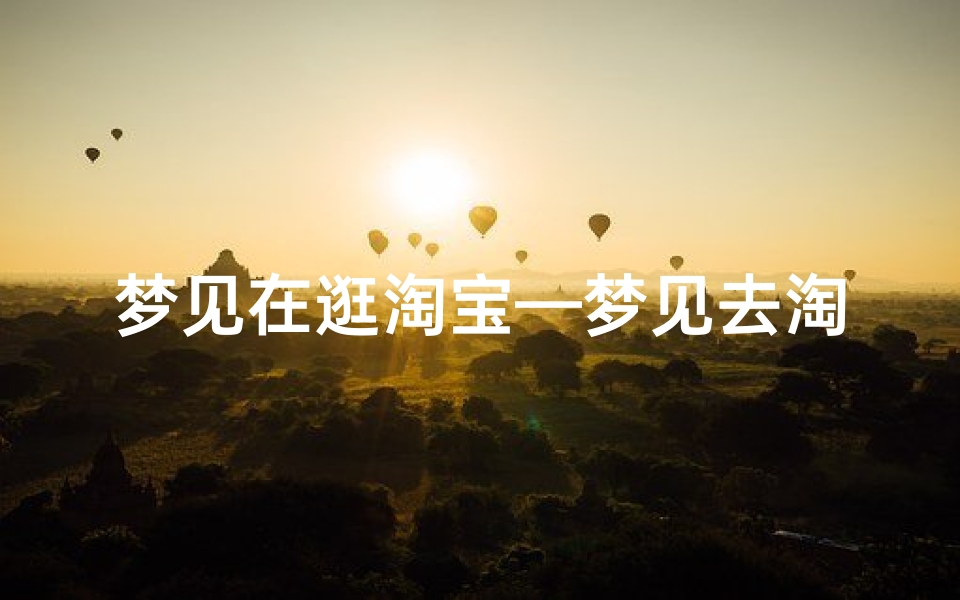 梦见在逛淘宝—梦见去淘宝