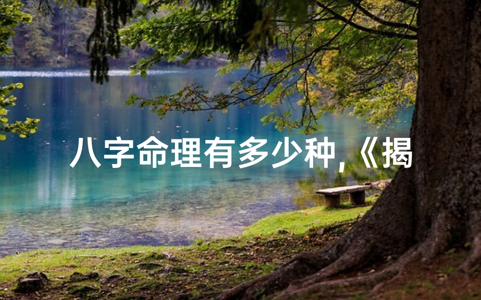 八字命理有多少种,《揭秘:常见八字竟有千种命格,你了解多少?》