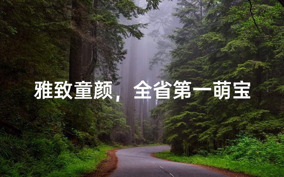 雅致童颜,全省第一萌宝命名盛典