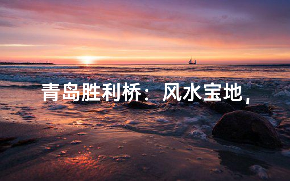 青岛胜利桥:风水宝地,旺运旺财之地