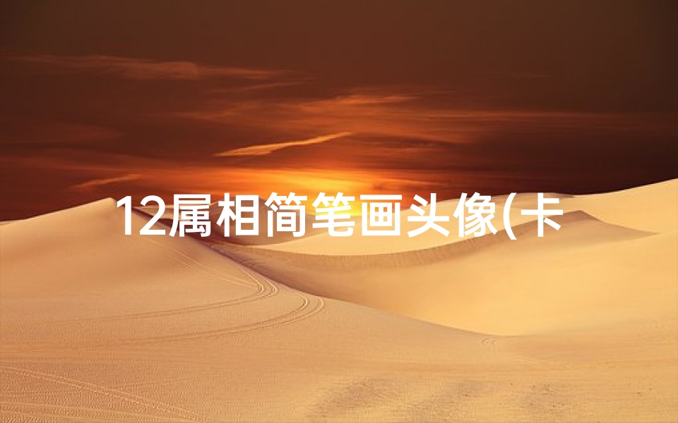 12属相简笔画头像(卡通小熊可爱简笔画头像介绍 卡通小熊可爱简笔画头像是什么)