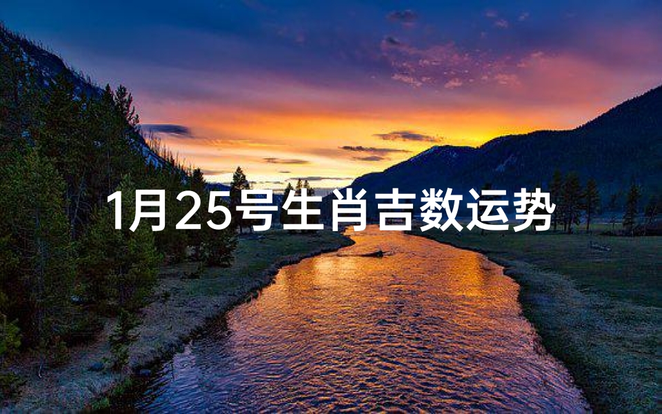 1月25号生肖吉数运势—1月25日运势