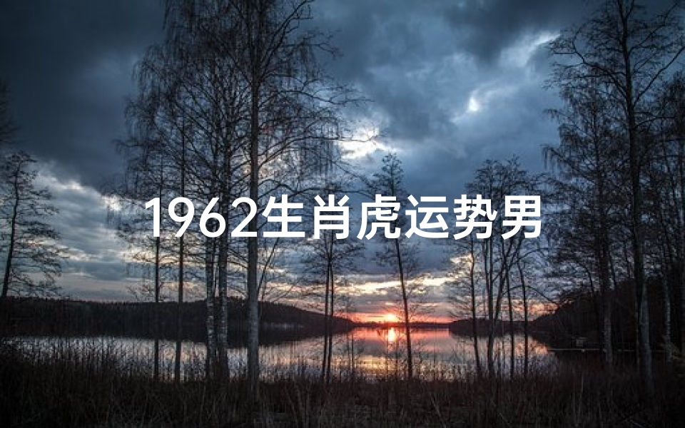 1962生肖虎运势男