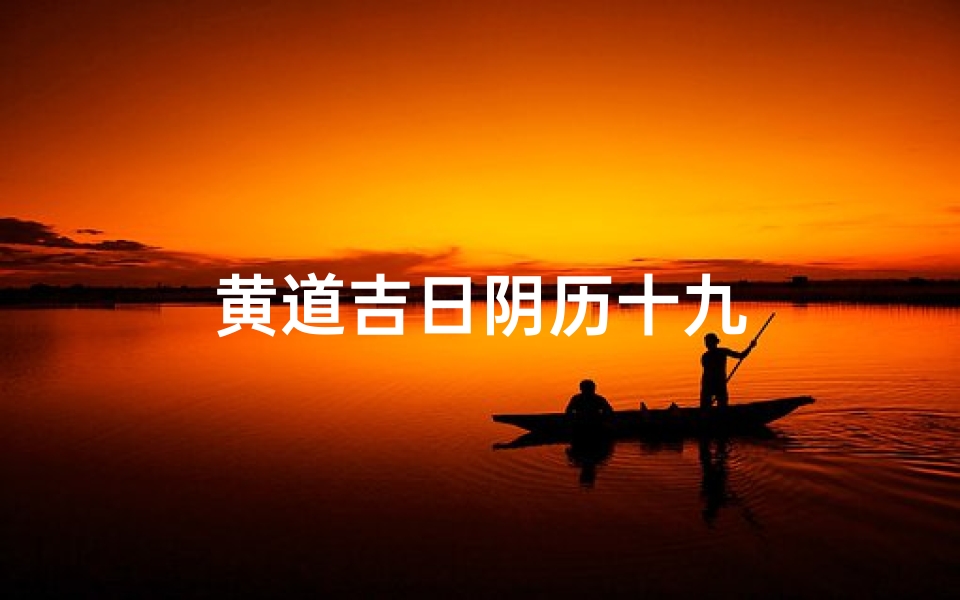 黄道吉日阴历十九