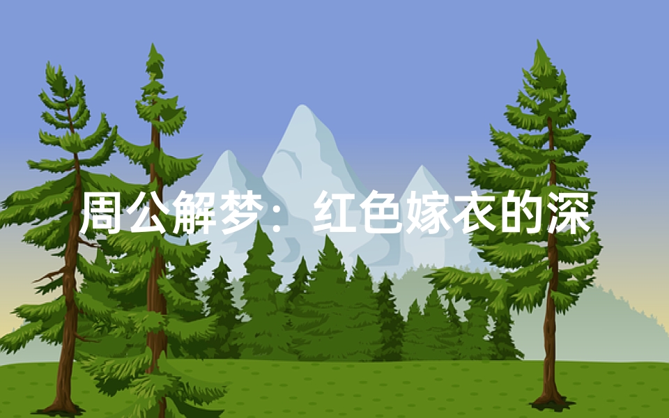 周公解梦:红色嫁衣的深层含义与解析