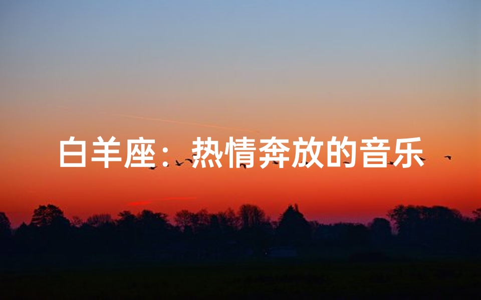 白羊座:热情奔放的音乐
