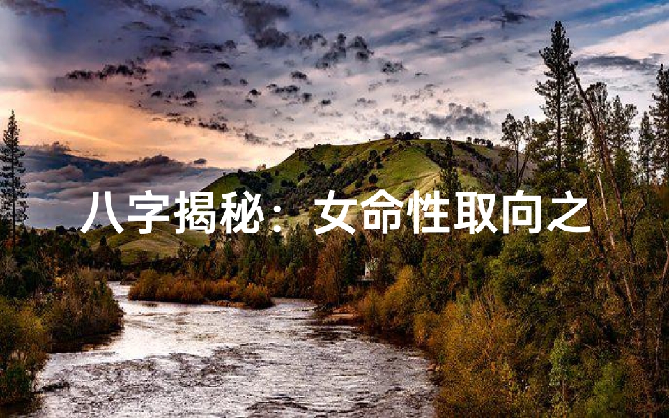 八字揭秘：女命性取向之谜