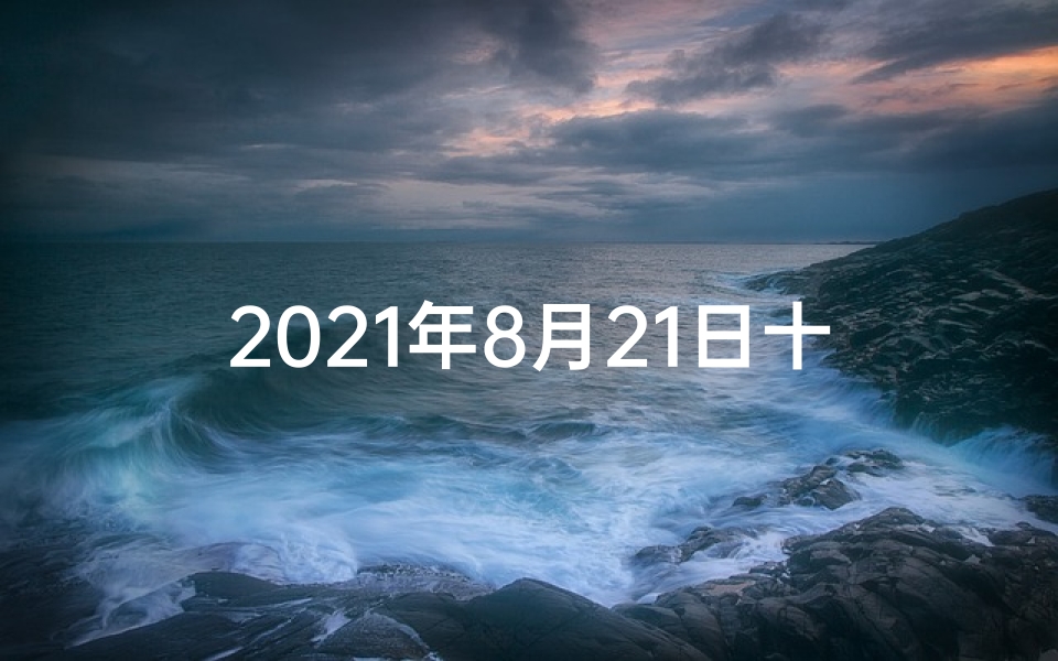 2021年8月21日十二生肖财运、8月21日生肖运势:揭秘今日幸运生肖