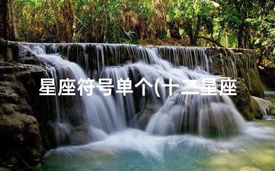 星座符号单个(十二星座符号分别是什么 )