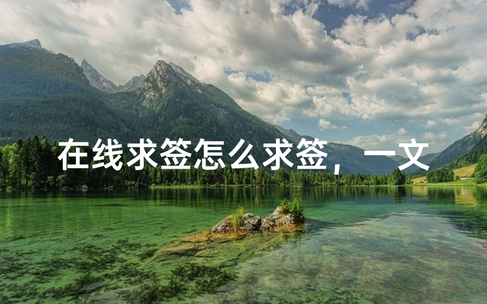 在线求签怎么求签，一文读懂灵签获取与解读全流程