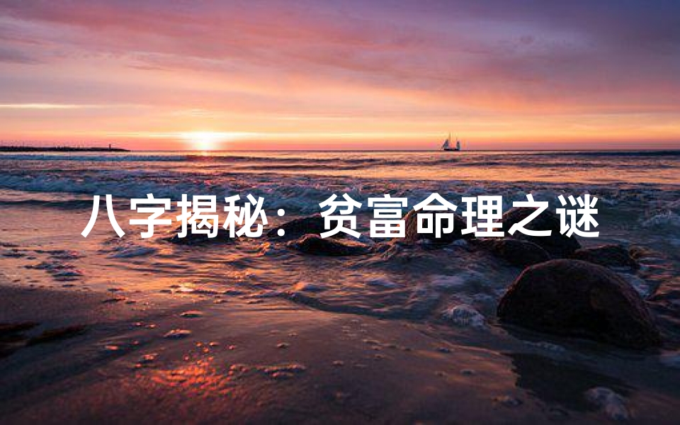 八字揭秘:贫富命理之谜,命运轨迹全解析