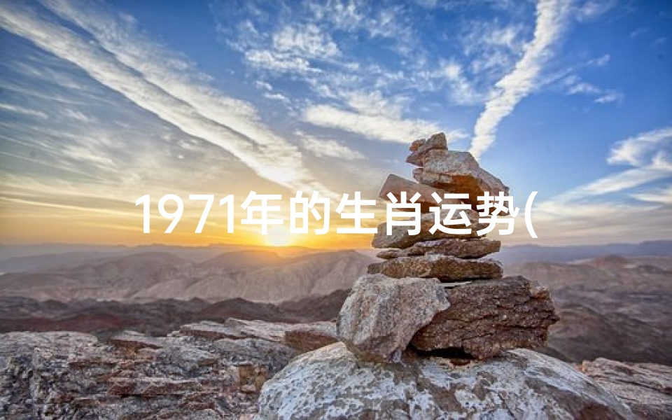 1971年的生肖运势(1971年属猪运势揭秘:猪年运势大解析)