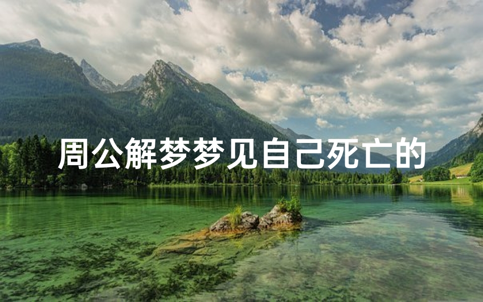 周公解梦梦见自己死亡的寓意解析，梦境中的自我消亡象征什么