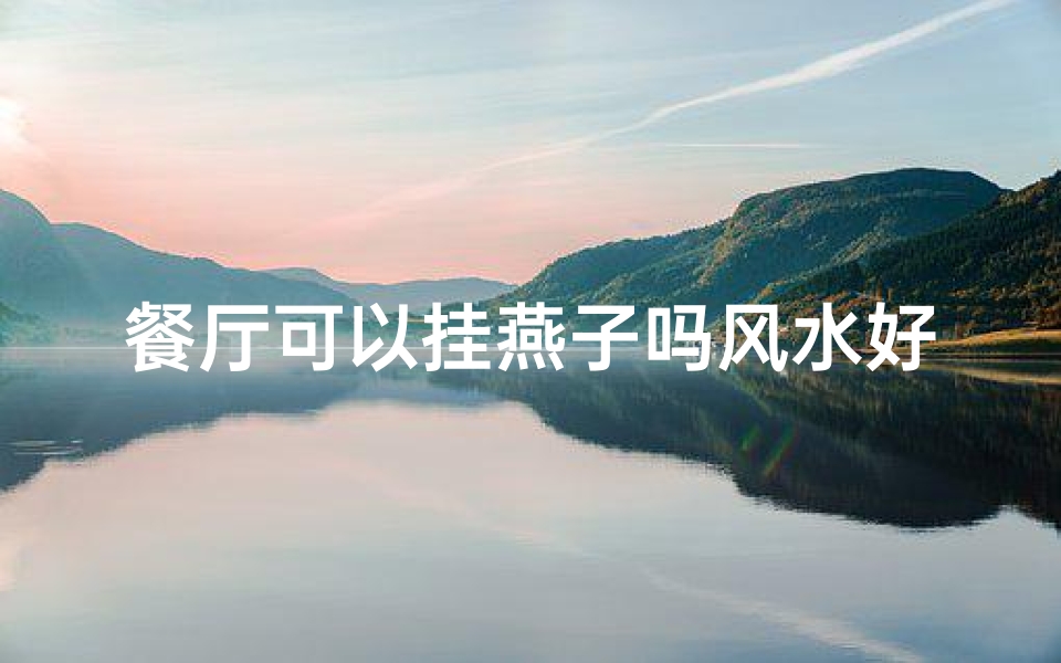餐厅可以挂燕子吗风水好吗