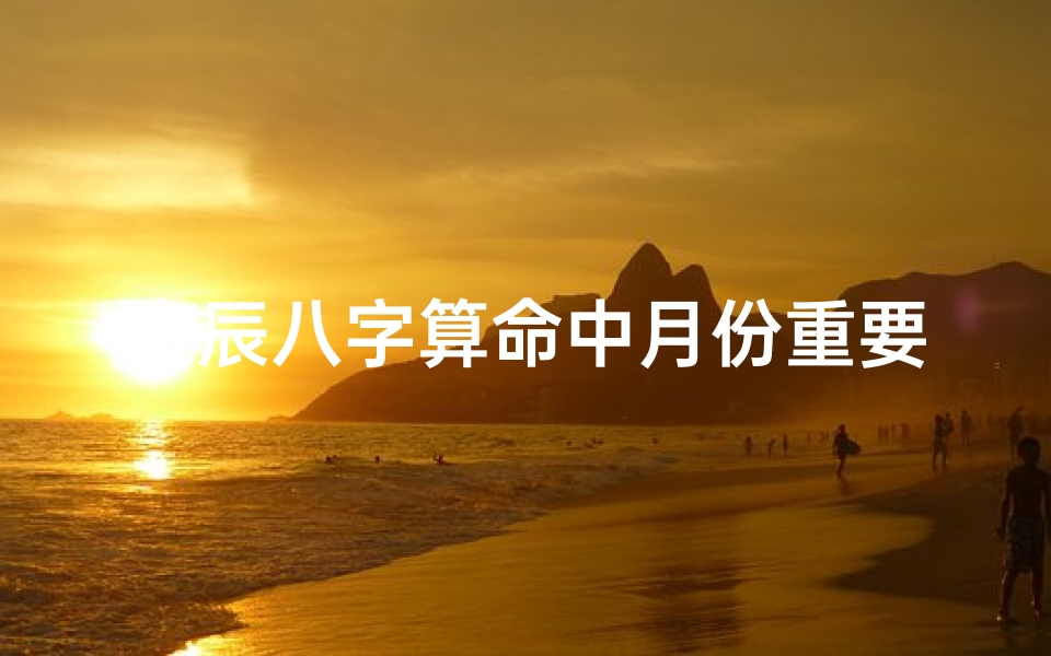 生辰八字算命中月份重要吗(算命以阴历为主还是以节气为主)