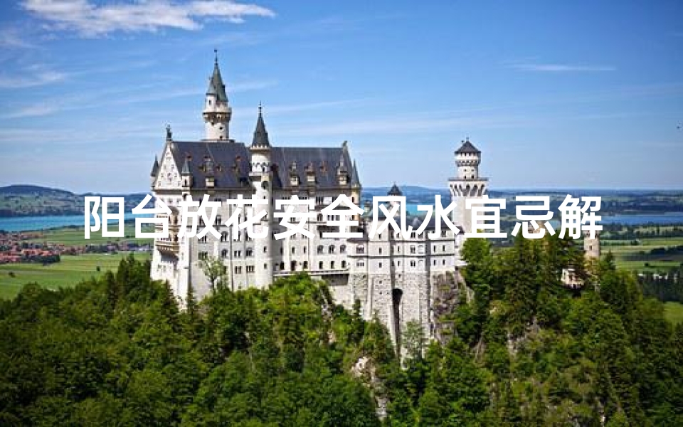 阳台放花安全风水宜忌解析