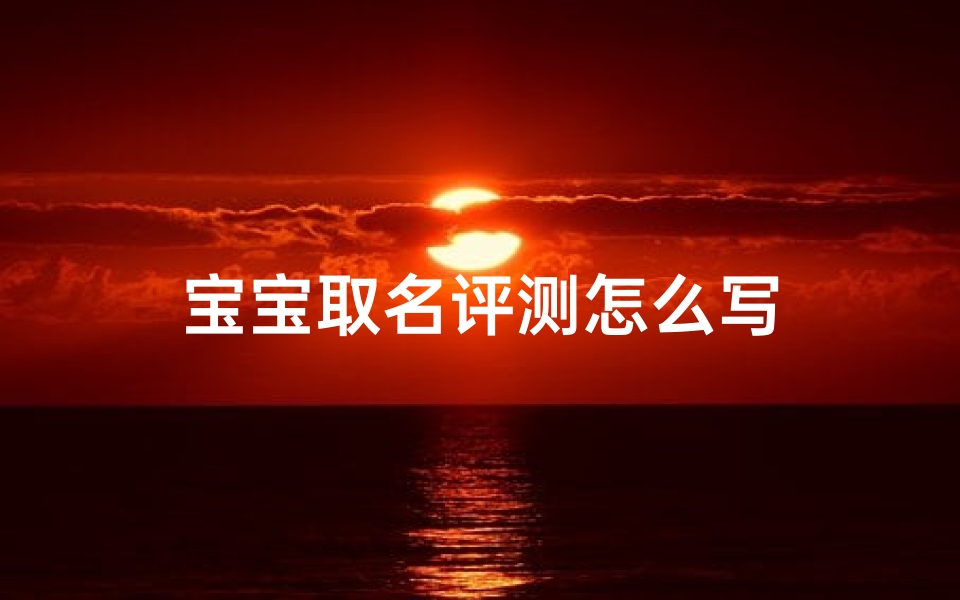 宝宝取名评测怎么写