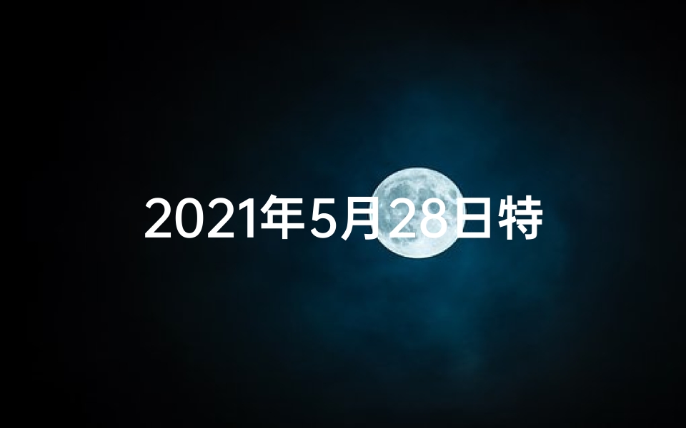 2021年5月28日特吉生肖运势—《5月28日生肖桃花运势揭秘:谁将邂逅爱情?》