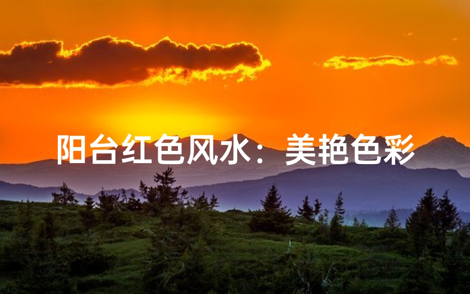 阳台红色风水:美艳色彩,运势提升?