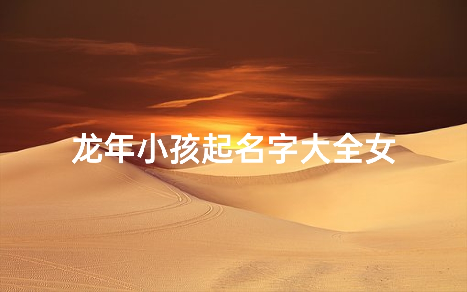 龙年小孩起名字大全女