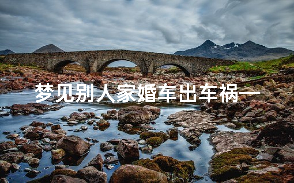 梦见别人家婚车出车祸—梦见看见别人结婚车队