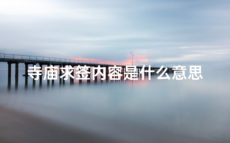 寺庙求签内容是什么意思(寺庙抽签中签是什么意思)