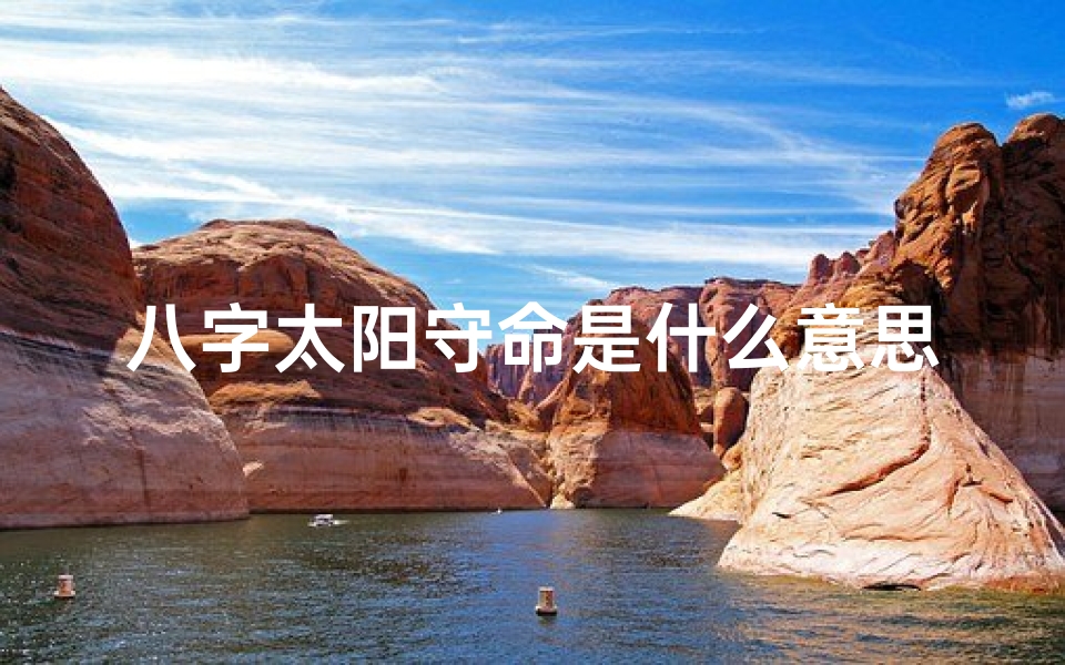 八字太阳守命是什么意思-太阳守命宫