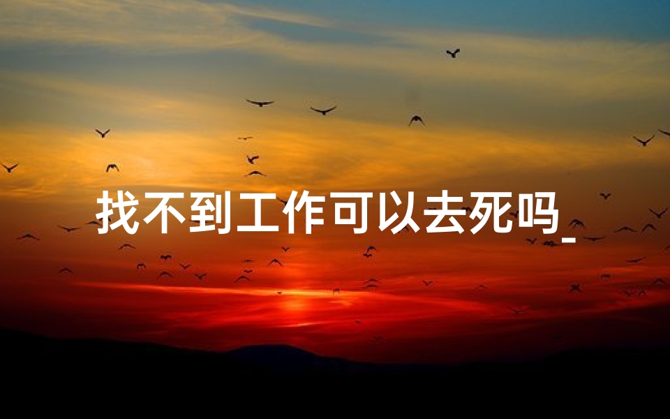 找不到工作可以去死吗_成都求职无果,何处寺庙求好运?