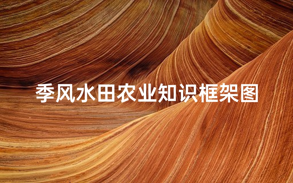 季风水田农业知识框架图(地理必修二复习提纲)