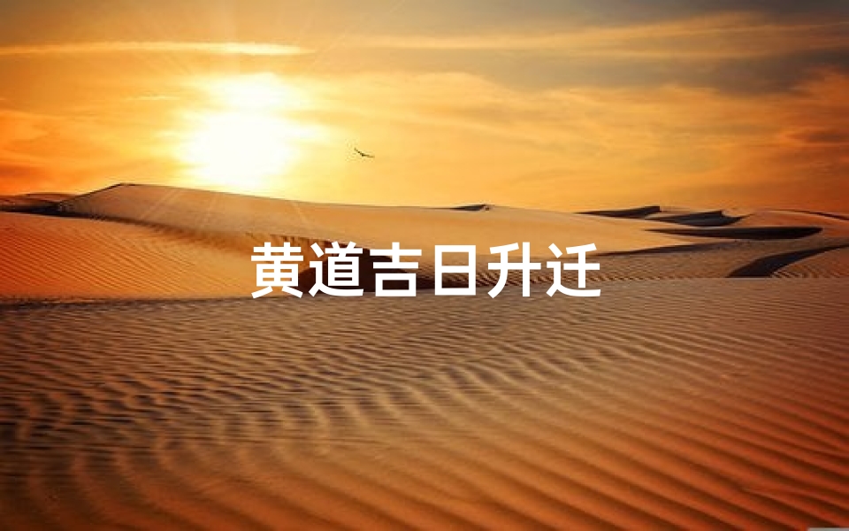 黄道吉日升迁