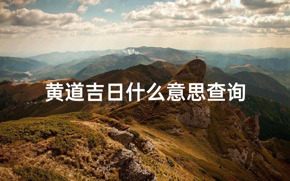 黄道吉日什么意思查询