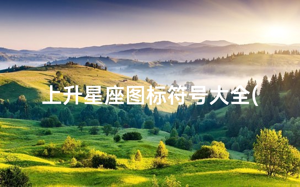 上升星座图标符号大全(上升星座代表什么 )