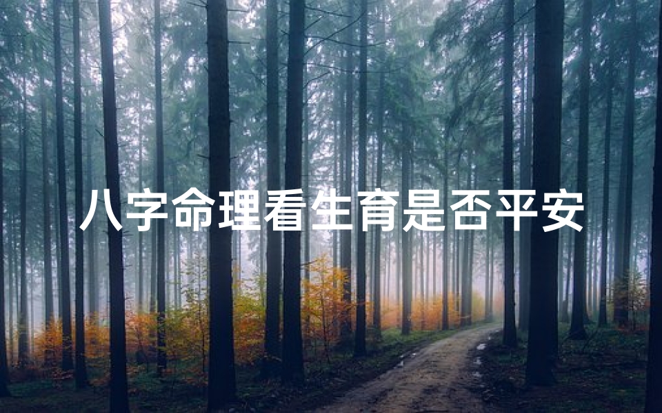 八字命理看生育是否平安(八字看生小孩)