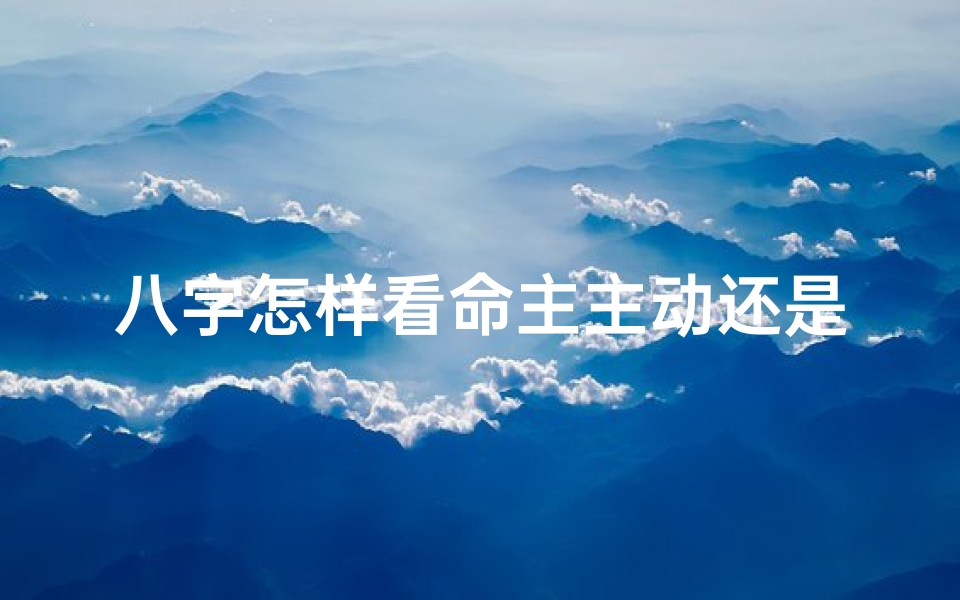 八字怎样看命主主动还是被动出轨,八字如何看出这段时间有外遇