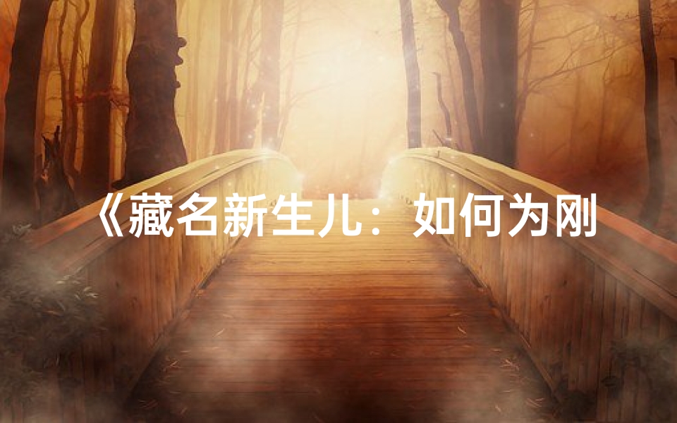 《藏名新生儿：如何为刚出生宝宝取独特好名》
