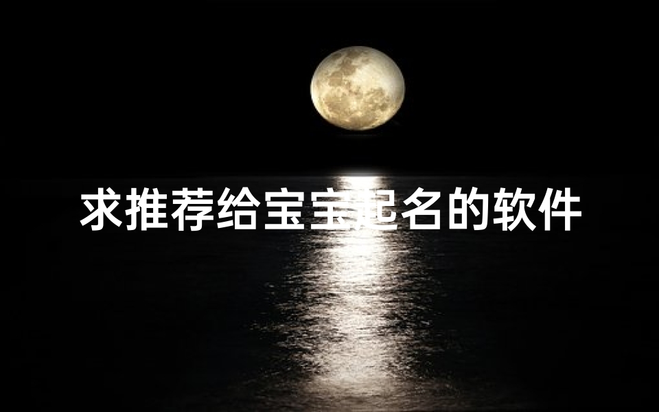 求推荐给宝宝起名的软件(免费测名打分最准确的软件)