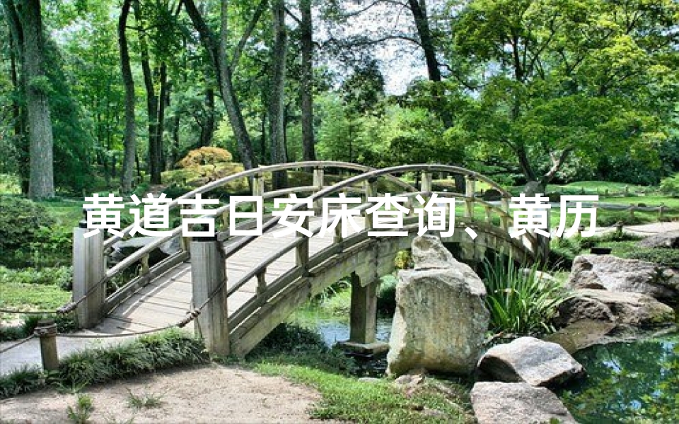 黄道吉日安床查询、黄历吉日查询安床2021