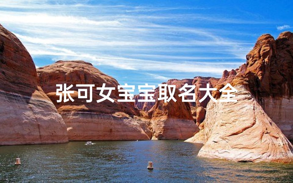 张可女宝宝取名大全