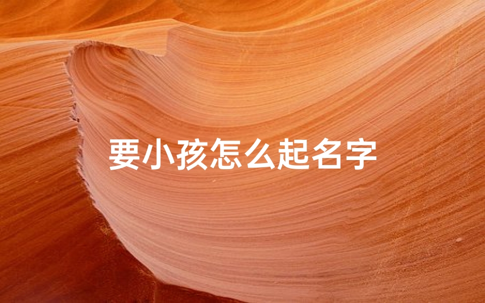 要小孩怎么起名字