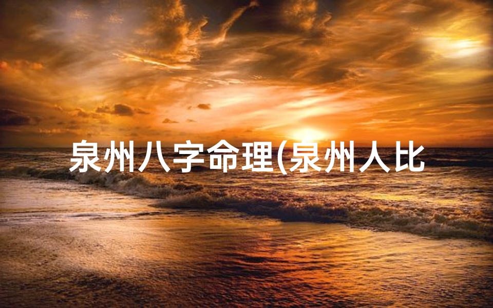 泉州八字命理(泉州人比较忌讳哪些颜色 )