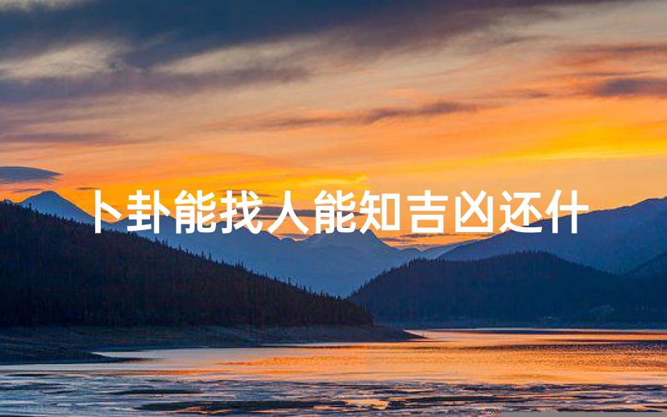 卜卦能找人能知吉凶还什么;卜卦能看什么