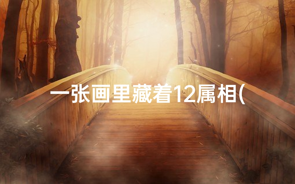 一张画里藏着12属相(十二生肖哪些是画肖)