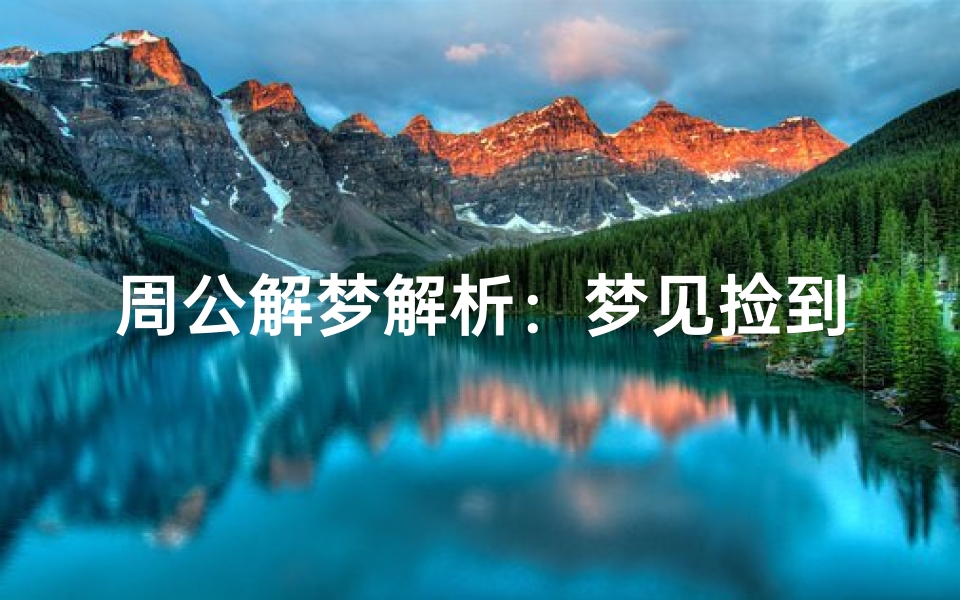 周公解梦解析:梦见捡到钱包的预示与深层心理暗示