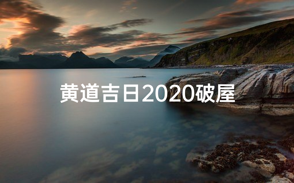 黄道吉日2020破屋