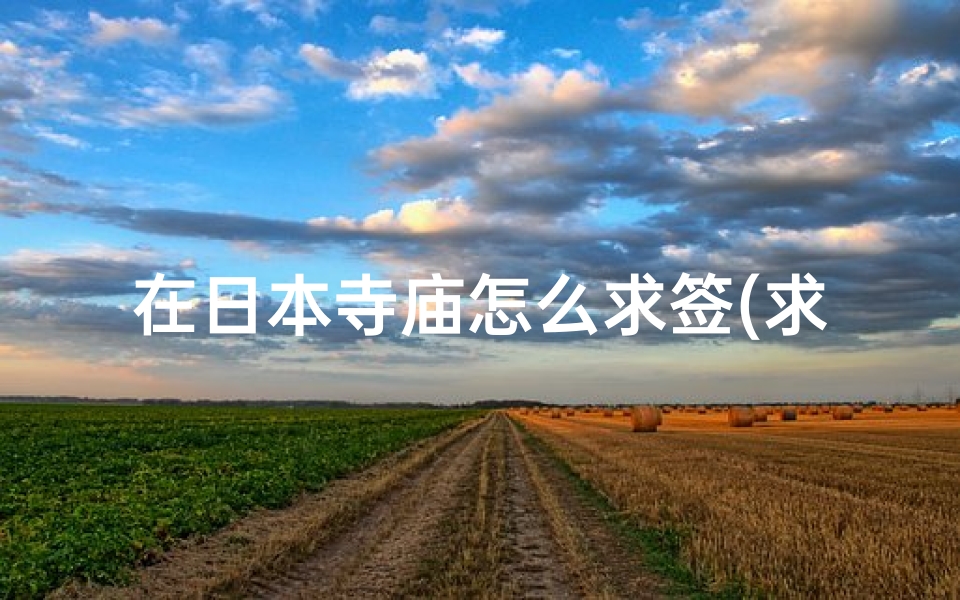 在日本寺庙怎么求签(求签正确步骤,求签有什么讲究)