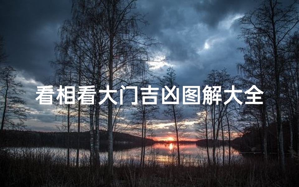 看相看大门吉凶图解大全—《看相大门吉凶图解大全宝典》